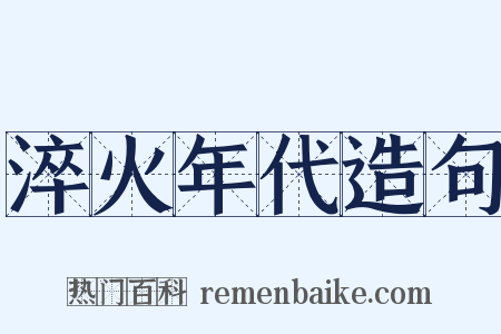 淬火年代造句是什么意思的图片